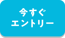 今すぐエントリー