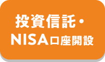 投資信託・NISA口座開設