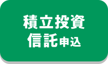 積立投資信託申込