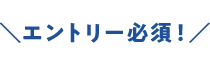 エントリー必須!