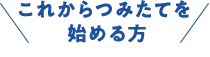 これからつみたてを始める方