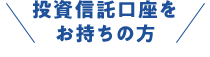 投資信託口座をお持ちの方