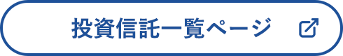 投資信託一覧ページ