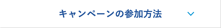 キャンペーンの参加方法