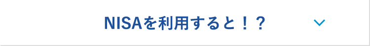 NISAを利用すると!?