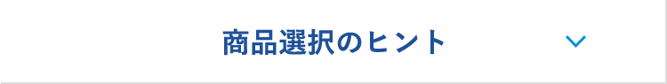商品選択のヒント