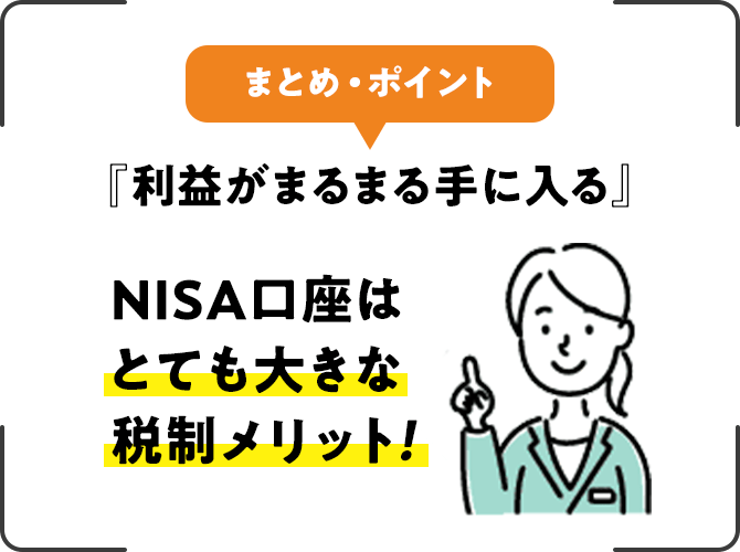まとめ・ポイント:『利益がまるまる手に入る』NISA口座はとても大きな税制メリット!