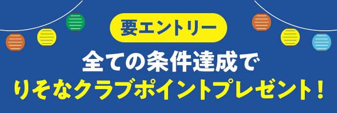 【要エントリー】全ての条件達成でりそなクラブポイントプレゼント!
