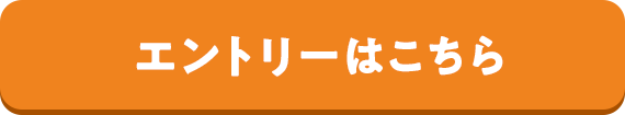 エントリーはこちら