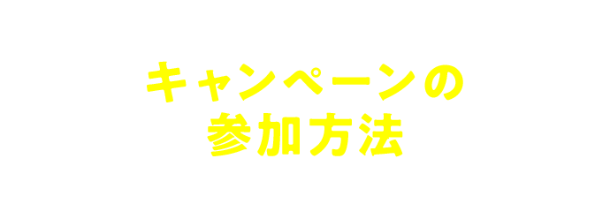 キャンペーンの参加方法