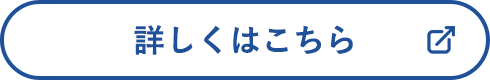 詳しくはこちら