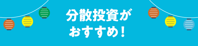 分散投資がおすすめ!
