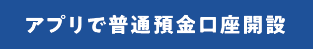 アプリで普通預金口座開設
