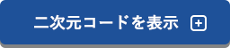 二次元コードを表示
