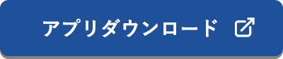 アプリダウンロード