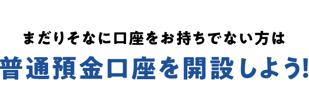 まだりそなに口座をお持ちでない方は普通預金口座を開設しよう!