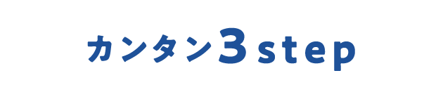カンタン 3 step