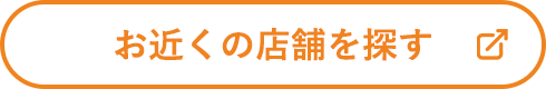 お近くの店舗を探す
