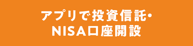 アプリで投資信託・NISA口座開設