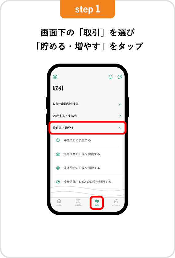 【step1】画面下の「取引」を選び「貯める・増やす」をタップ
