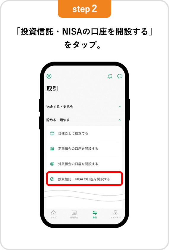 【step2】「投資信託・NISAの口座を開設する」をタップ。