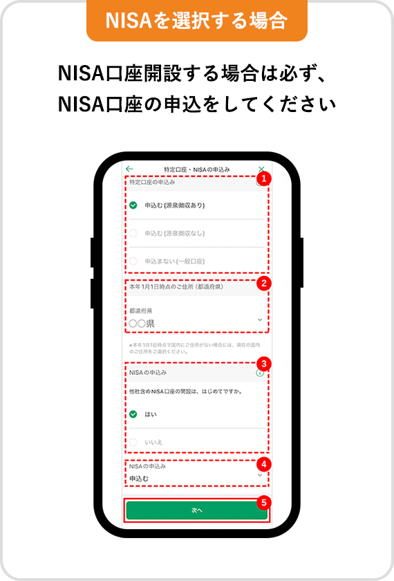 【NISAを選択する場合】NISA口座開設する場合は必ず、NISA口座の申込をしてください