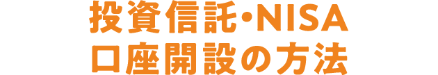 投資信託・NISA口座開設の方法