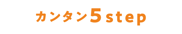 カンタン 5 step