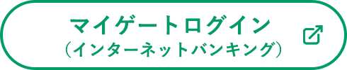 マイゲートログイン(インターネットバンキング)