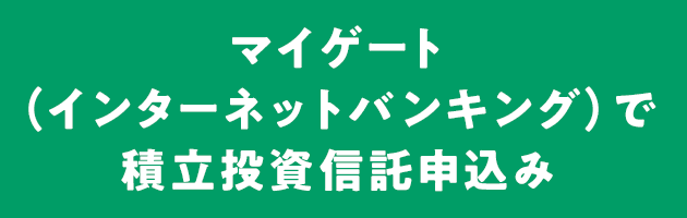 マイゲート(インターネットバンキング)で積立投資信託申込み