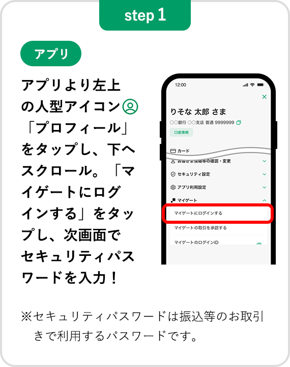 【step1】アプリより左上の人型アイコン「プロフィール」をタップし、下へスクロール。「マイゲートにログインする」をタップし、次画面でセキュリティパスワードを入力!