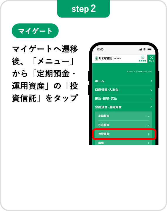 【step2】マイゲートへ遷移後、「メニュー」から「定期預金・運用資産」の「投資信託」をタップ
