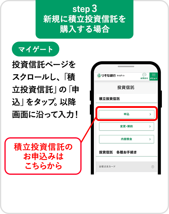 【step3 新規に積立投資信託を購入する場合】投資信託ページをスクロールし、「積立投資信託」の「申込」をタップ。以降画面に沿って入力!
