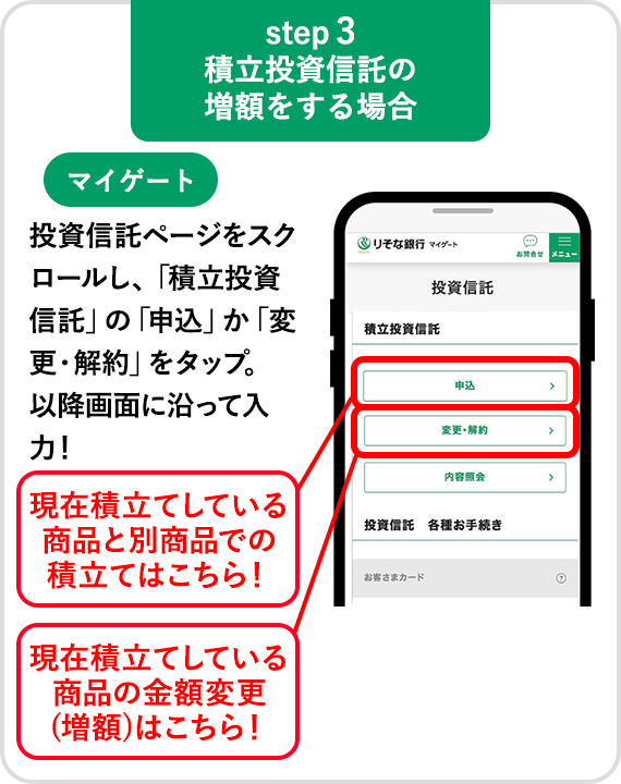 【step3 積立投資信託の増額をする場合】投資信託ページをスクロールし、「積立投資信託」の「申込」か「変更・解約」をタップ。以降画面に沿って入力!
