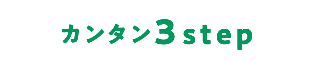 カンタン 3 step