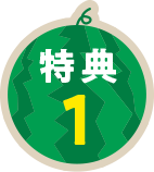 特典1