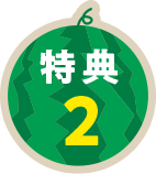 特典2