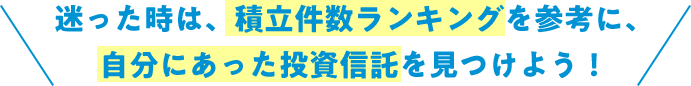 迷った時は、積立件数ランキングを参考に、自分にあった投資信託を見つけよう！
