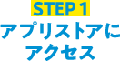 STEP1 アプリストアにアクセス