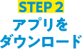STEP2 アプリをダウンロード