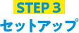 STEP3 セットアップ