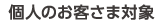 個人のお客さま対象