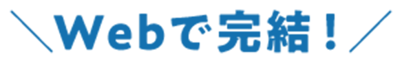 Webで完結！