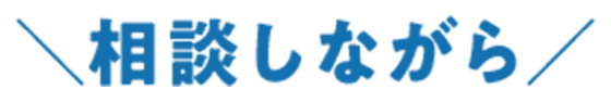 相談しながら
