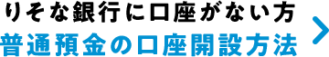 りそな銀行に口座がない方 普通預金の口座開設方法