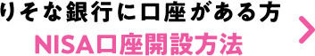 りそな銀行に口座がある方 NISA口座開設方法