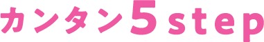 カンタン5step