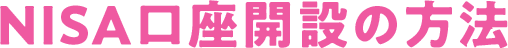 NISA口座開設の方法