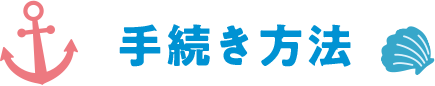 手続き方法