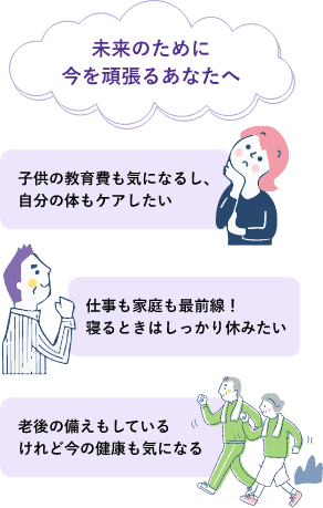 未来のために今を頑張るあなたへ